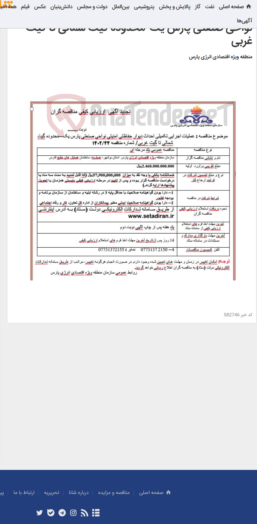 تصویر کوچک آگهی عملیات اجرایی تکمیلی احداث دیوار حفاظتی امنیتی نواحی صنعتی پارس یک-محدوده گیت شمالی تا گیت غربی