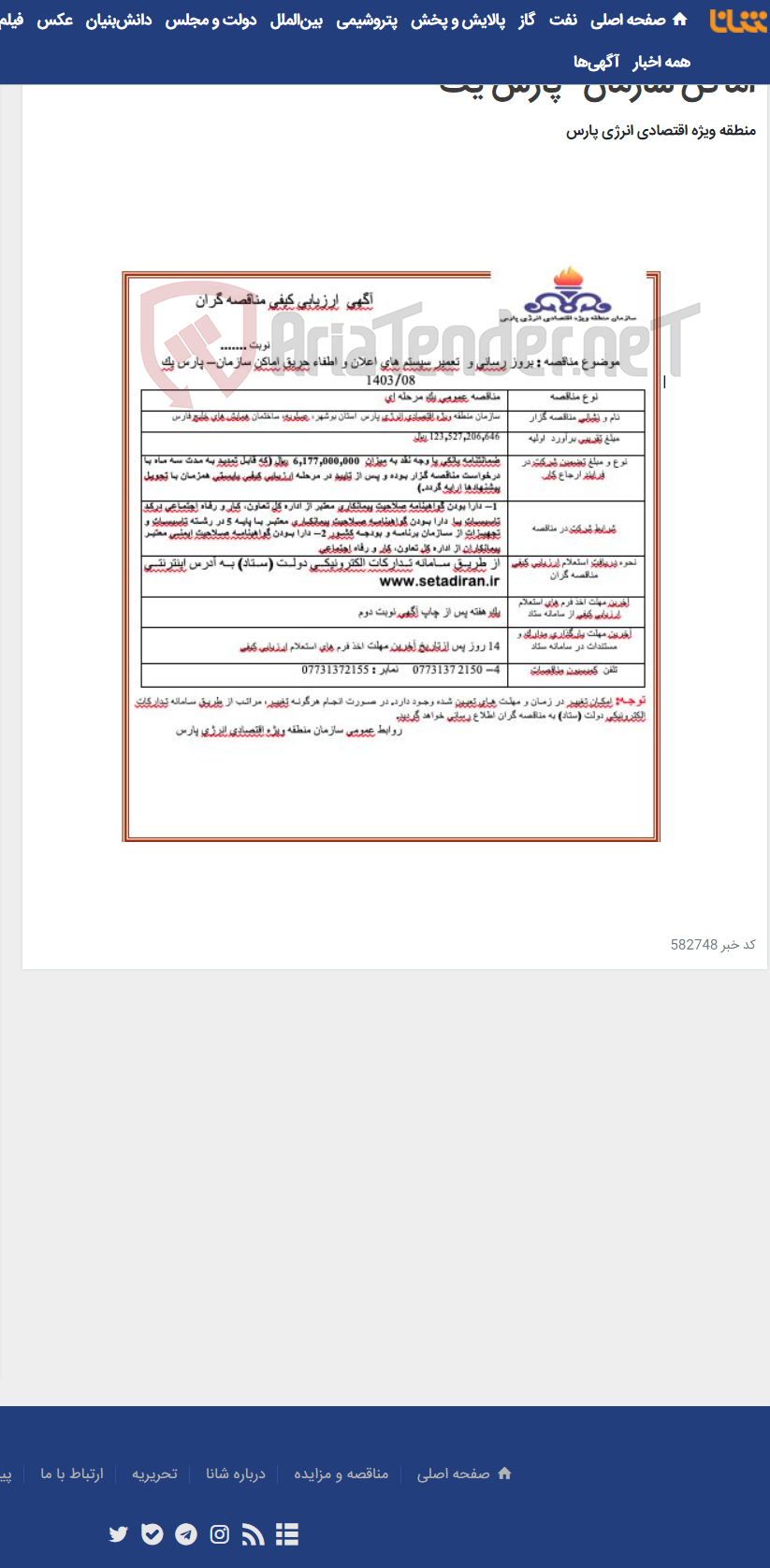 تصویر کوچک آگهی بروز رسانی و تعمیر سیستم های اعلان و اطفاء حریق اماکن سازمان- پارس یک