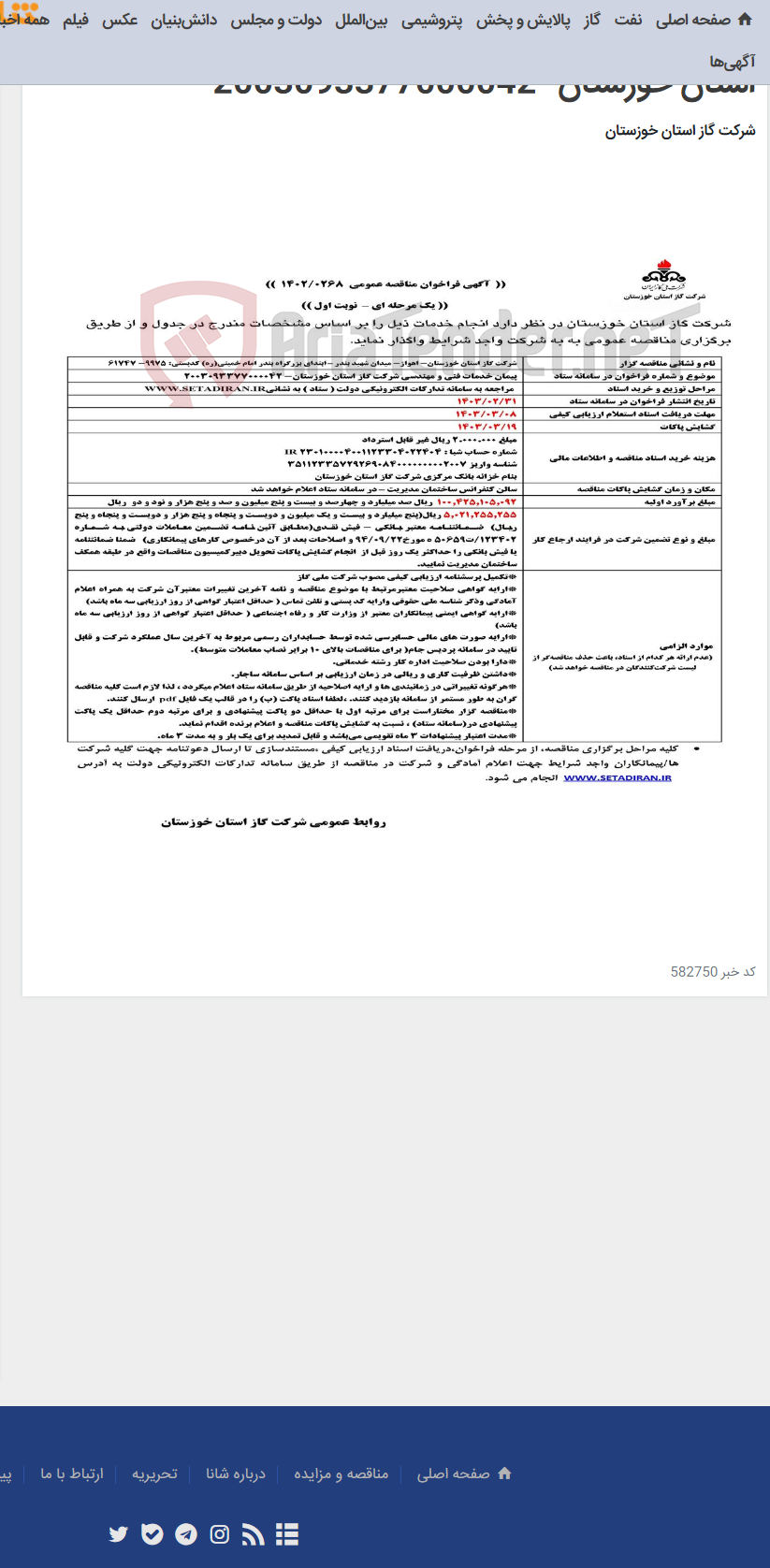 تصویر کوچک آگهی آگهی 268 - پیمان خدمات فنی و مهندسی شرکت گاز استان خوزستان- 2003093377000042