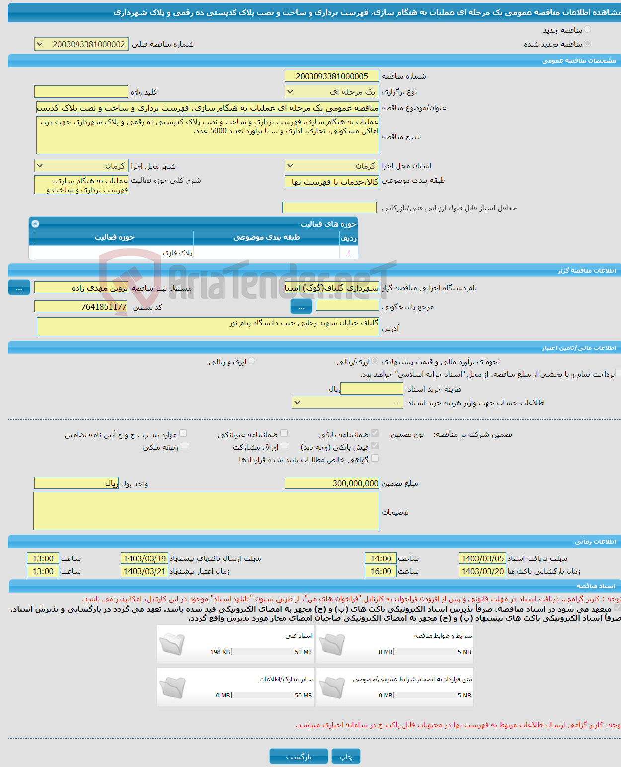 تصویر کوچک آگهی مناقصه عمومی یک مرحله ای عملیات به هنگام سازی، فهرست برداری و ساخت و نصب پلاک کدپستی ده رقمی و پلاک شهرداری 