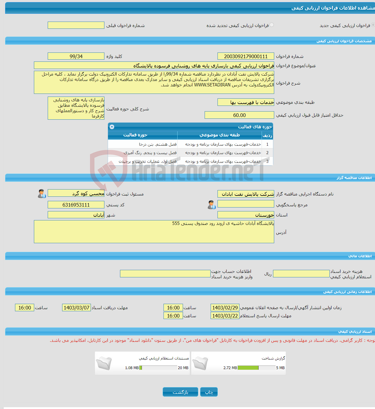 تصویر کوچک آگهی فراخوان ارزیابی کیفی بازسازی پایه های روشنایی فرسوده پالایشگاه