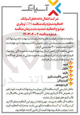 تصویر کوچک آگهی تامین تجهیزات اجرای خدمات نصب و راه اندازی UPS و باتری فرودگاه پیام