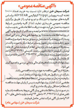 تصویر کوچک آگهی خرید کیسه پروپیلن