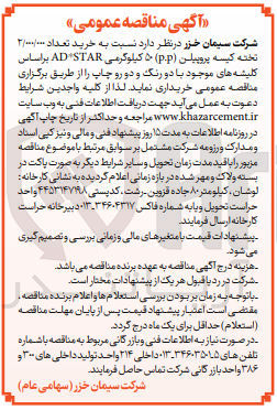 تصویر کوچک آگهی خرید کیسه پروپیلن