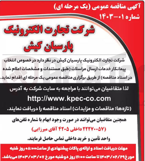 تصویر کوچک آگهی انتخاب پیمانکار خدمات ارسال مراسلات
