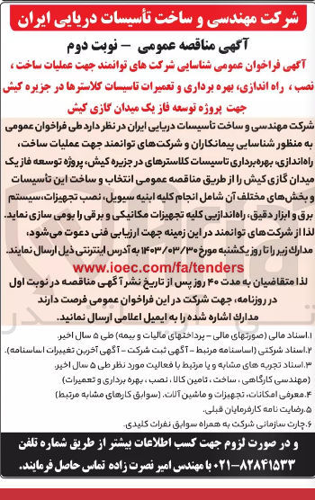 تصویر کوچک آگهی عملیات ساخت ،نصب ،راه اندازی ،بهره برداری و تعمیرات تاسیسات کلاستر ها در جزیره کیش جهت پروژه توسعه فاز یک میدان گازی کیش 