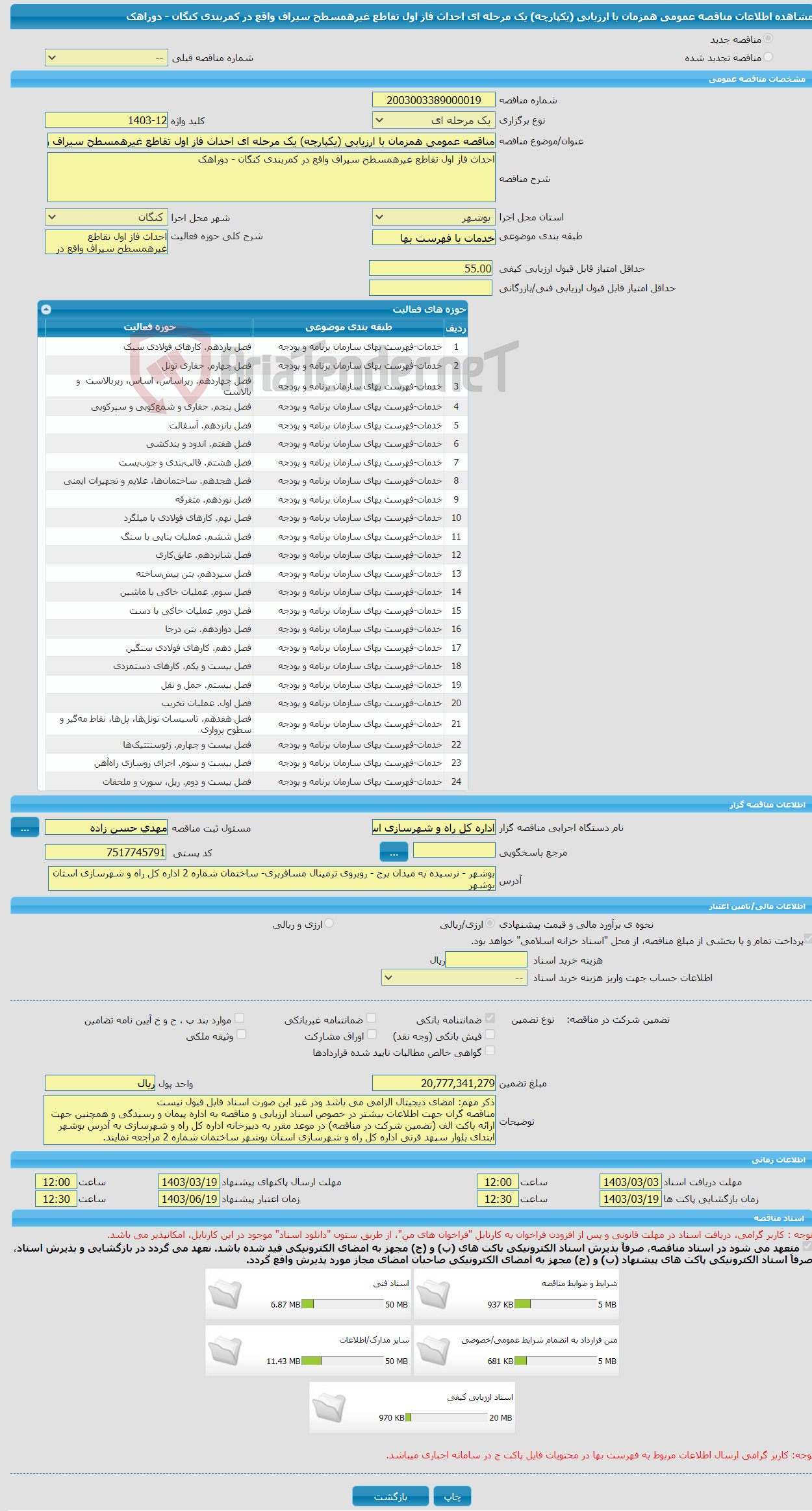 تصویر کوچک آگهی مناقصه عمومی همزمان با ارزیابی (یکپارچه) یک مرحله ای احداث فاز اول تقاطع غیرهمسطح سیراف واقع در کمربندی کنگان - دوراهک