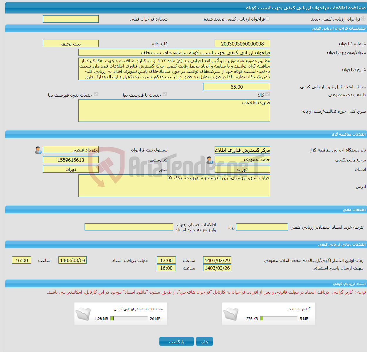 تصویر کوچک آگهی فراخوان ارزیابی کیفی جهت لیست کوتاه سامانه های ثبت تخلف