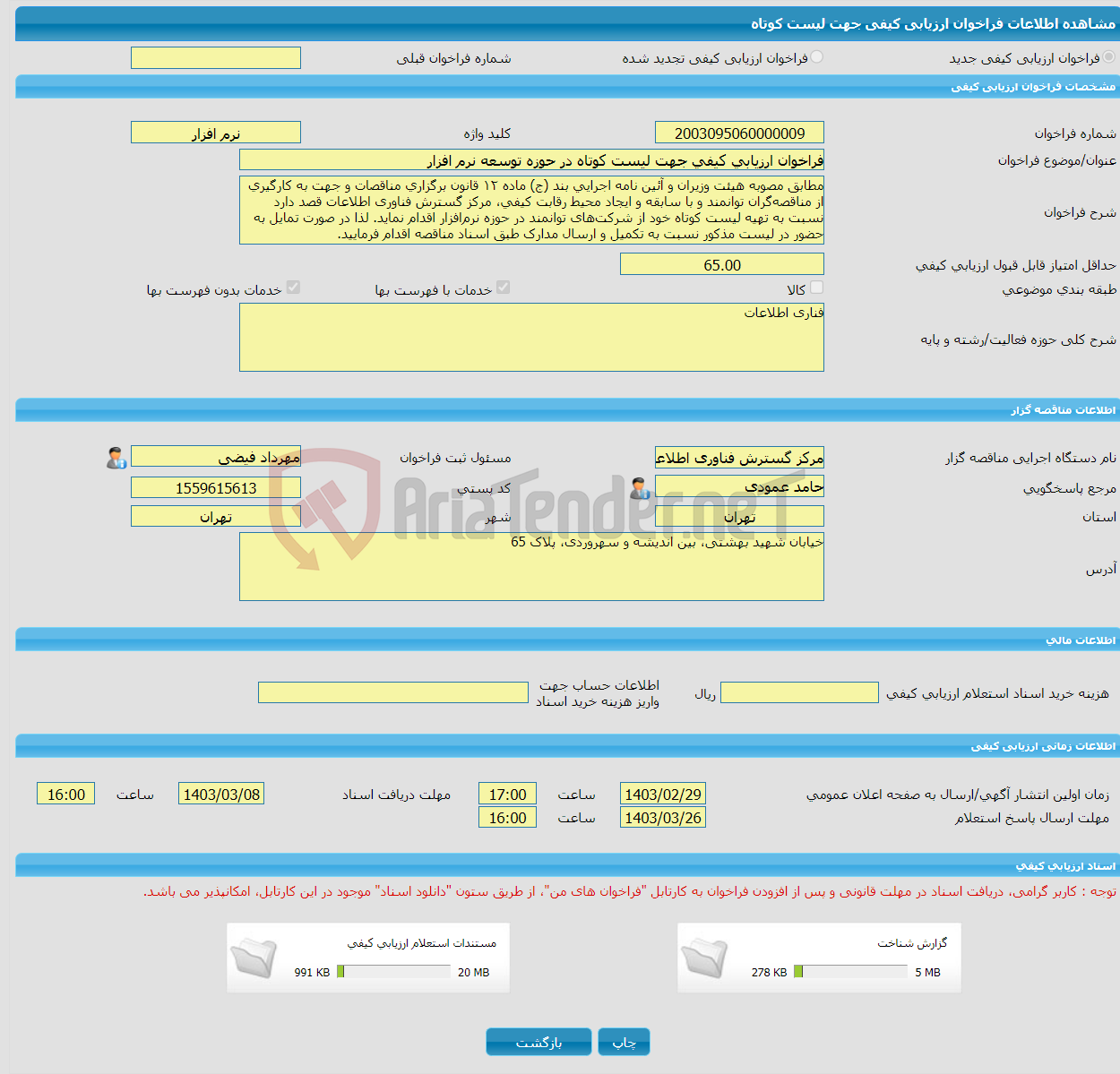 تصویر کوچک آگهی فراخوان ارزیابی کیفی جهت لیست کوتاه در حوزه توسعه نرم افزار