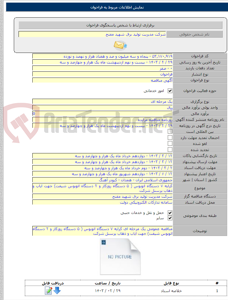 تصویر کوچک آگهی کرایه ۷ دستگاه اتوبوس ( ۵ دستگاه روزکار و ۲ دستگاه اتوبوس شیفت) جهت ایاب و ذهاب پرسنل شرکت