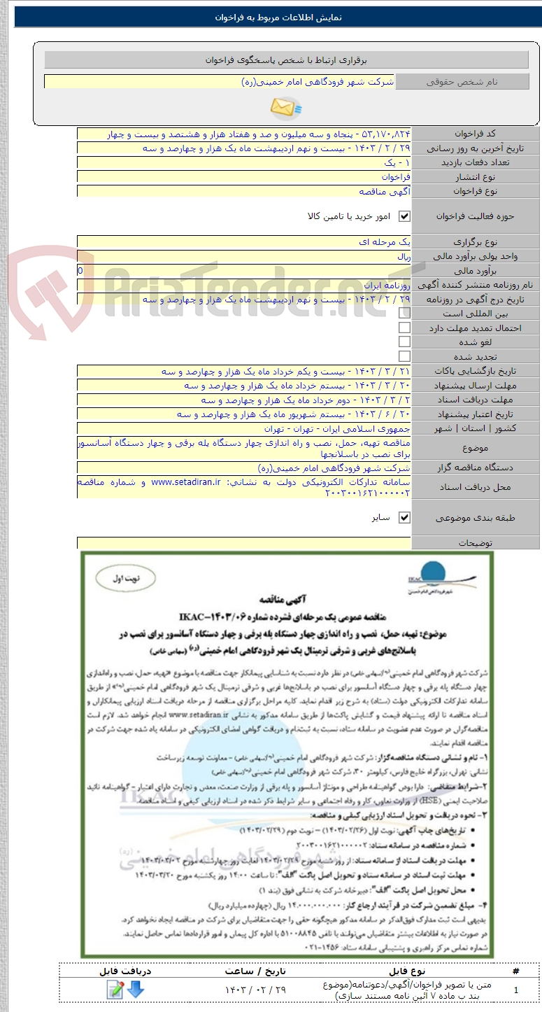 تصویر کوچک آگهی مناقصه تهیه، حمل، نصب و راه اندازی چهار دستگاه پله برقی و چهار دستگاه آسانسور برای نصب در باسلانجها