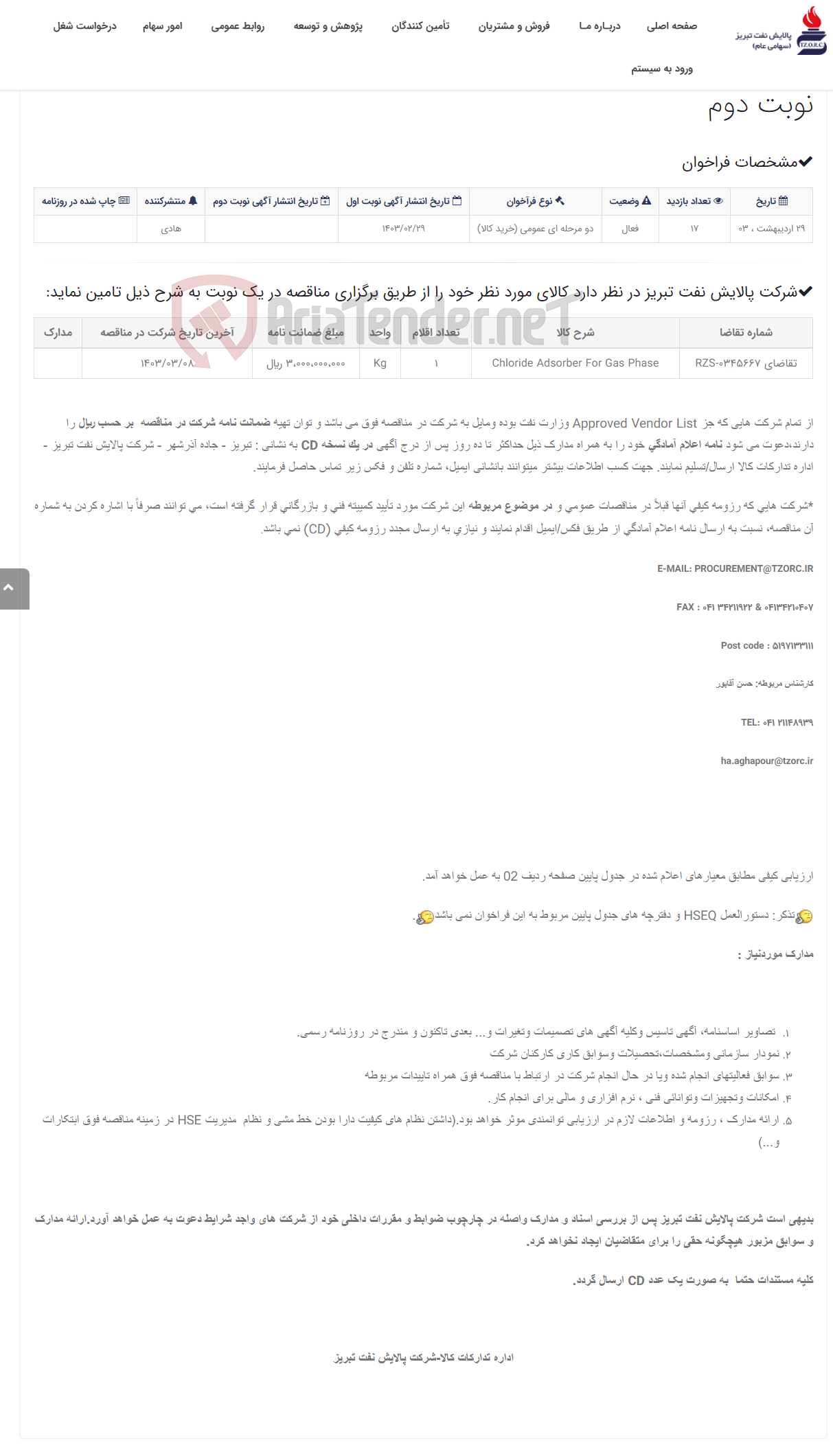 تصویر کوچک آگهی تقاضای RZS-0345667 خرید Chloride Adsorber For Gas Phase نوبت دوم