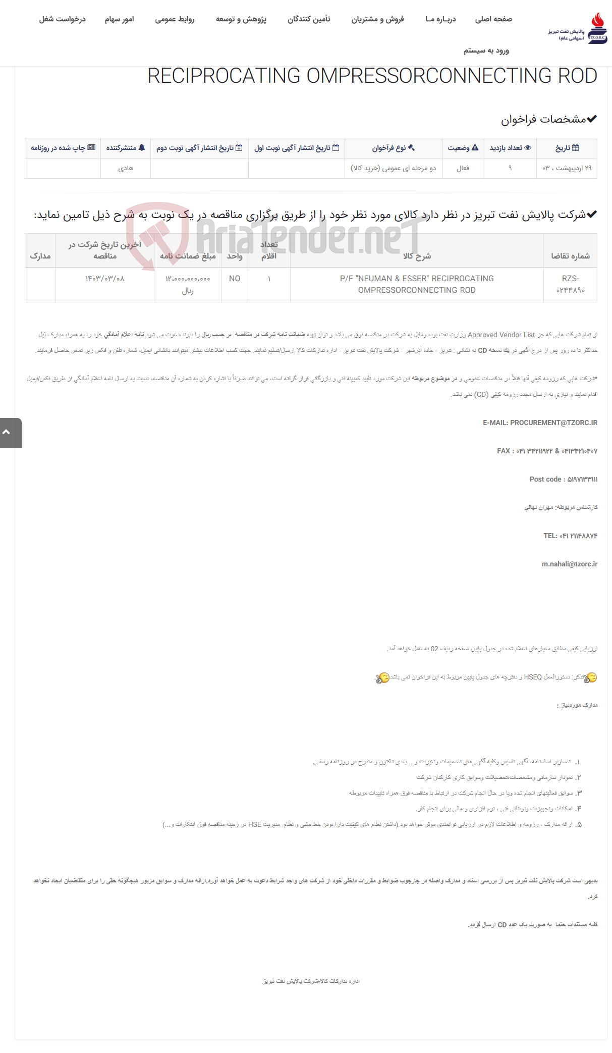 تصویر کوچک آگهی تقاضای RZS-0244890 خرید P/F "NEUMAN & ESSER" RECIPROCATING OMPRESSORCONNECTING ROD