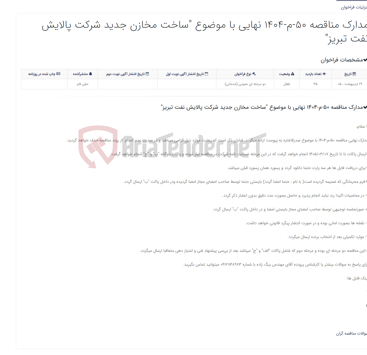 تصویر کوچک آگهی مدارک مناقصه 50-م-1404 نهایی با موضوع "ساخت مخازن جدید شرکت پالایش نفت تبریز"