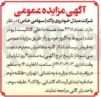 تصویر کوچک آگهی فروش تعداد 4218 عدد هسته داخلی کاتالیست (پودر شده)
