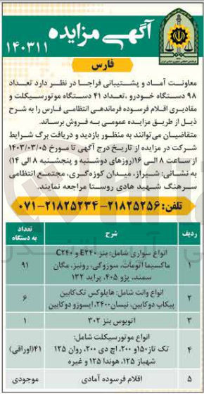 تصویر کوچک آگهی فروش تعداد 98 دستگاه خودرو ،تعداد 41 دستگاه موتورسیکلت و مقادیری اقلام فرسوده فرماندهی انتظامی