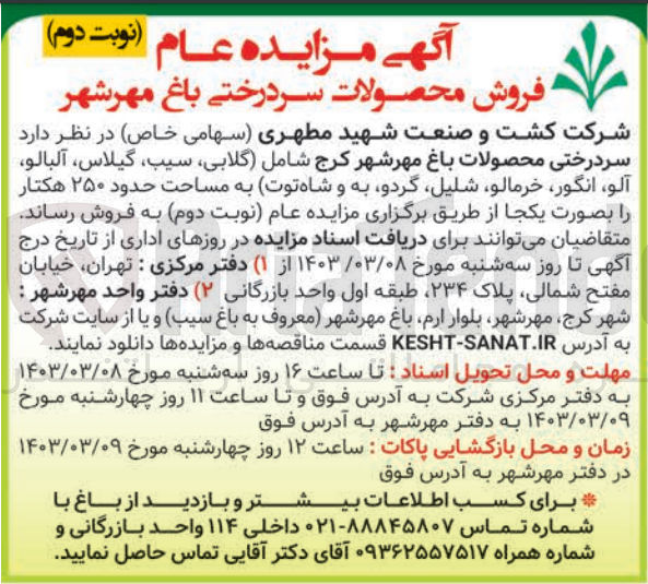 تصویر کوچک آگهی فروش محصولات سردرختی باغ 