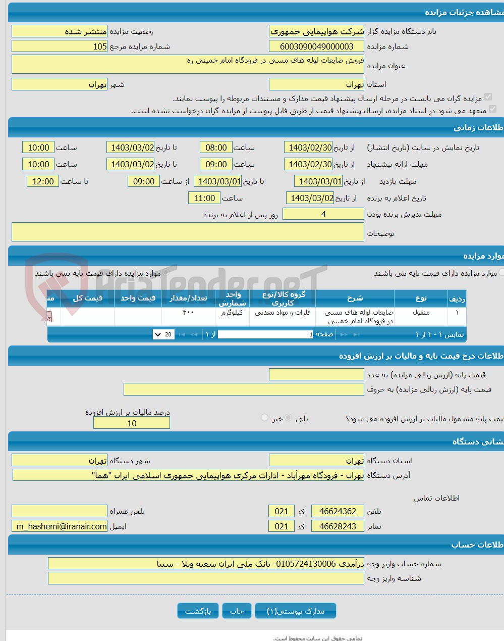 تصویر کوچک آگهی فروش ضایعات لوله های مسی در فرودگاه امام خمینی ره