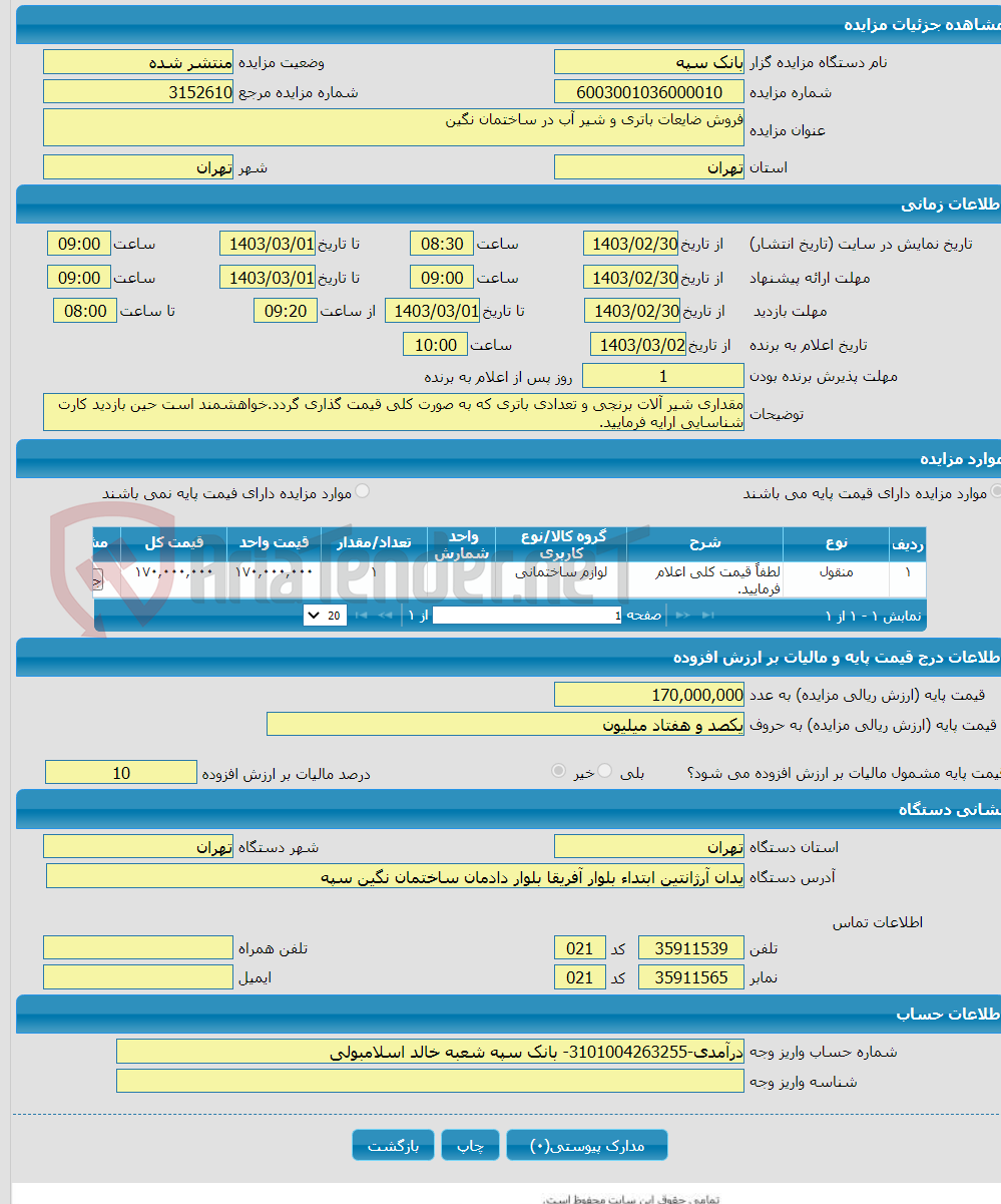 تصویر کوچک آگهی فروش ضایعات باتری و شیر آب در ساختمان نگین
