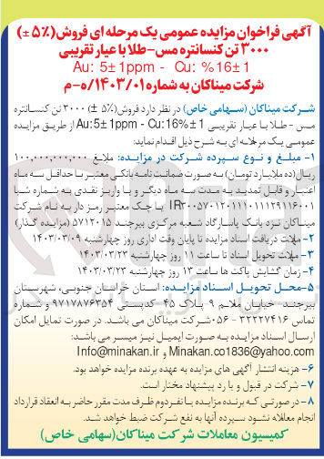 تصویر کوچک آگهی فروش 5%+-3000 تن کنسانتره مس - طلا 