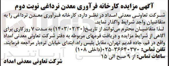 تصویر کوچک آگهی واگذاری کارخانه فرآوری معدن نرداغی 