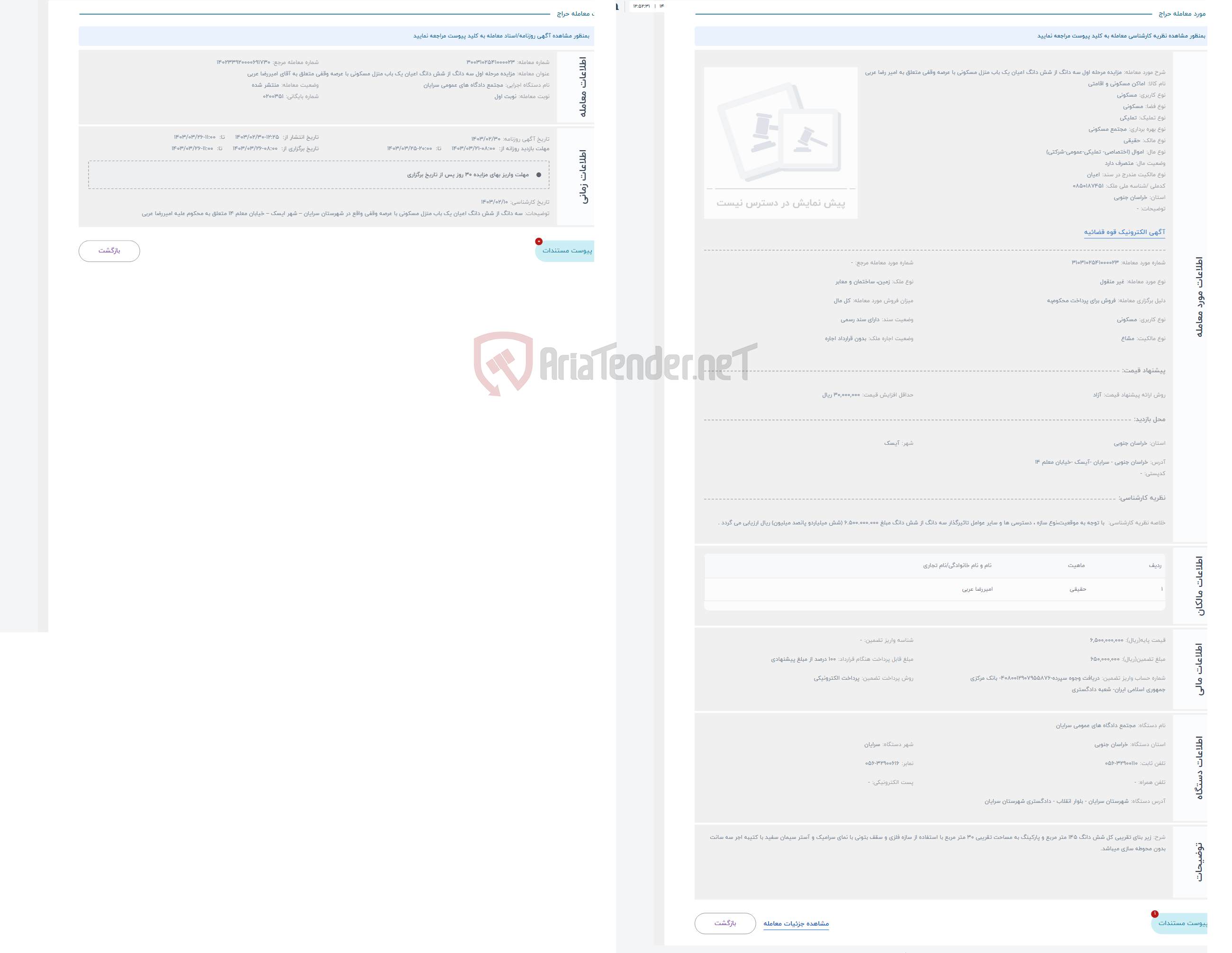 تصویر کوچک آگهی حراج مزایده مرحله اول سه دانگ از شش دانگ اعیان یک باب منزل مسکونی با عرصه وقفی متعلق به امیر رضا عربی