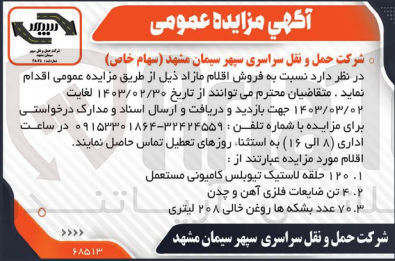 تصویر کوچک آگهی فروش اقلام مازاد ذیل شامل 120 حلقه لاستیک تیوبلس کامیونی مستعمل - 4 تن ضایعات فلزی آهن و چدن - 70 عدد بشکه ها روغن خالی 208 لیتری