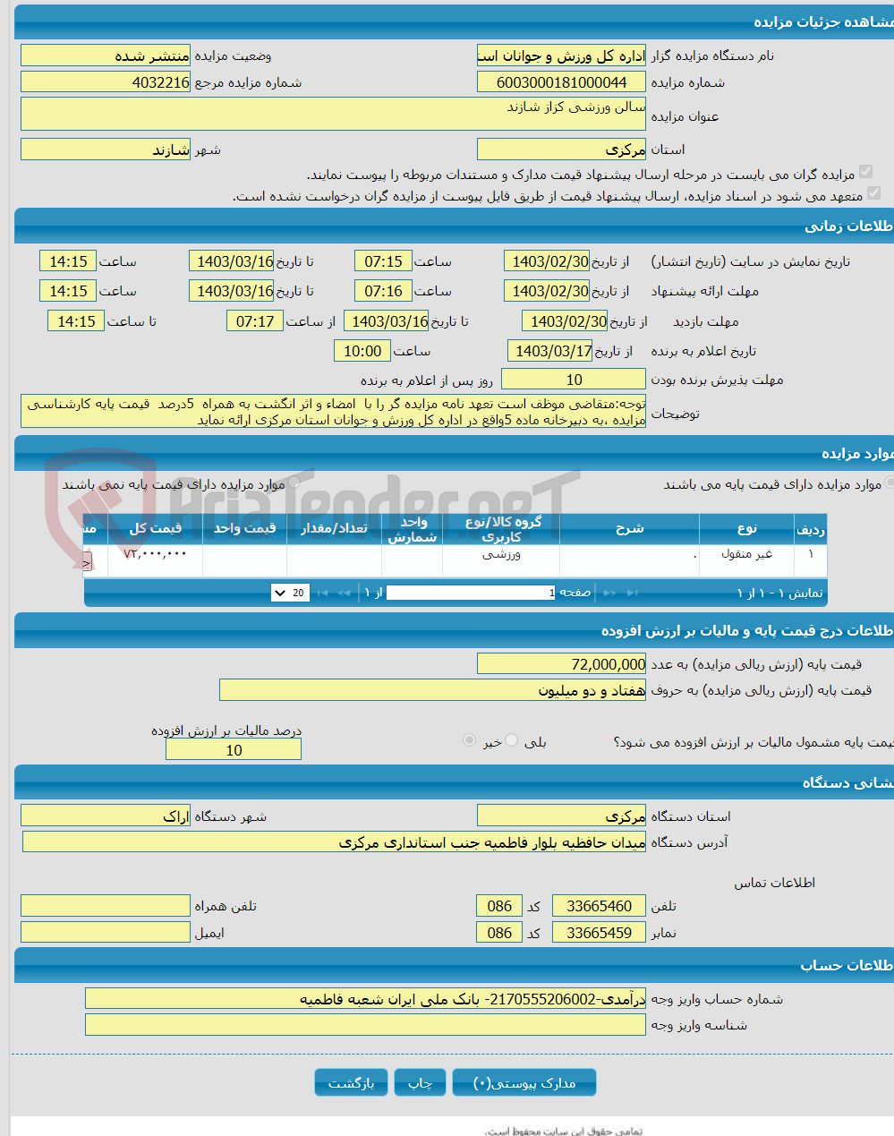 تصویر کوچک آگهی سالن ورزشی کزاز شازند 