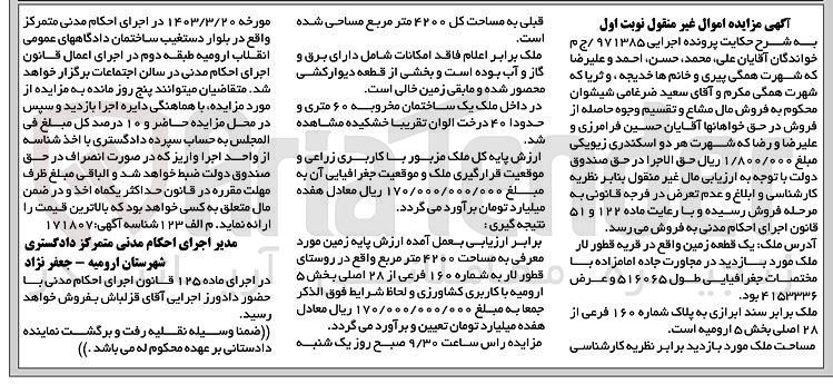 تصویر کوچک آگهی کلاسه 971385 : فروش یک قطعه زمین به مساحت کل 4200 متر مربع