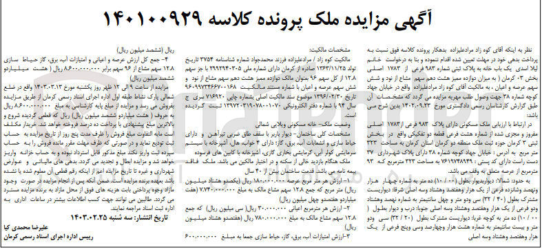 تصویر کوچک آگهی پرونده اجرایی کلاسه :140100929
فروش ملک مسکونی با پلاک 983 