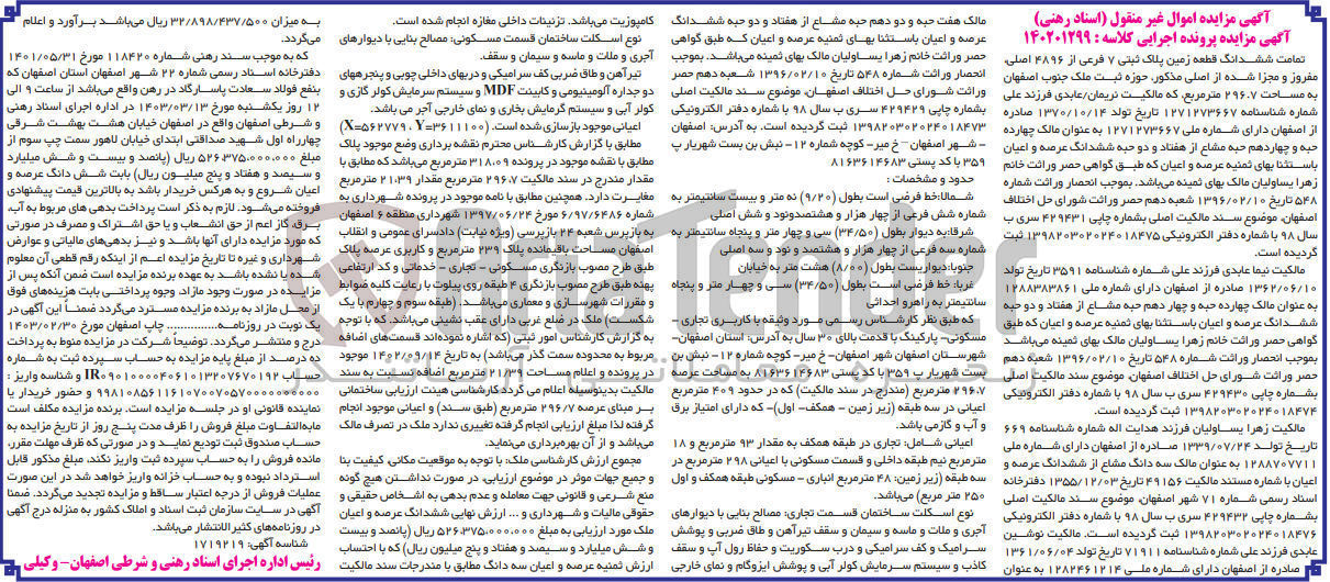 تصویر کوچک آگهی کلاسه 140201299 : فروش قطعه زمین به مساحت 296.7 متر مربع