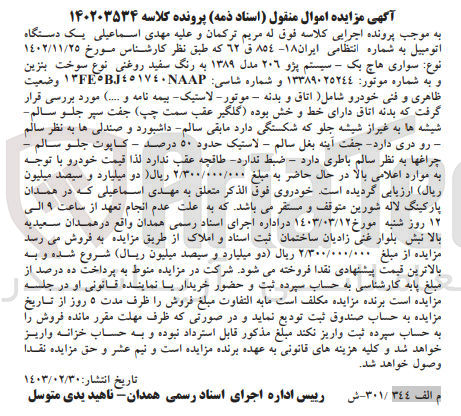 تصویر کوچک آگهی کلاسه 140203534 : فروش یک دستگاه اتومبیل سواری هاچ بک پژو 206