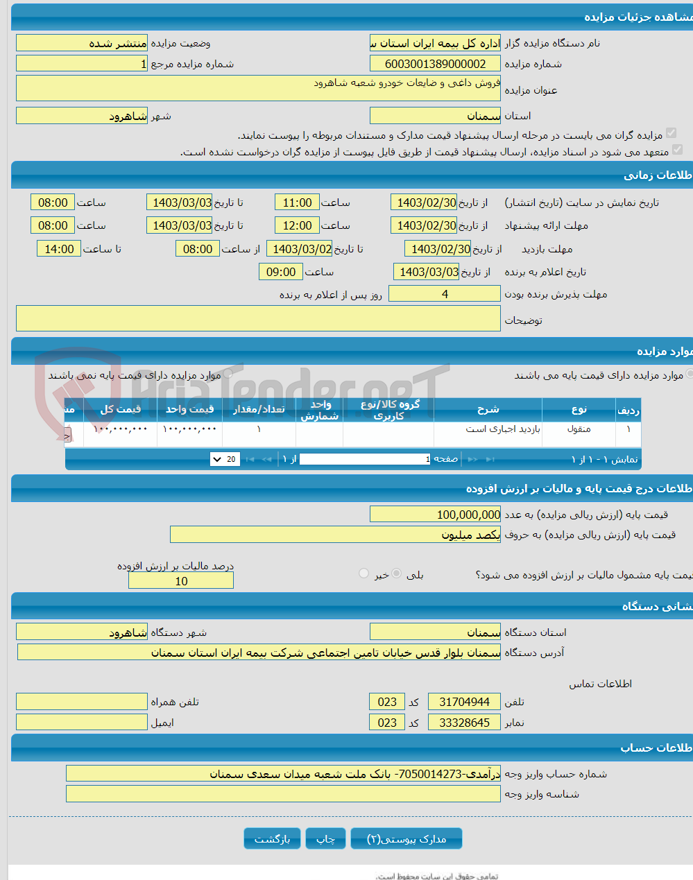 تصویر کوچک آگهی فروش داغی و ضایعات خودرو شعبه شاهرود