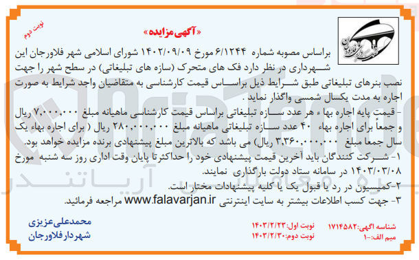 تصویر کوچک آگهی واگذاری فک های متحرک سازههای تبلیغاتی در سطح شهر را جهت نصب بنرهای تبلیغاتی