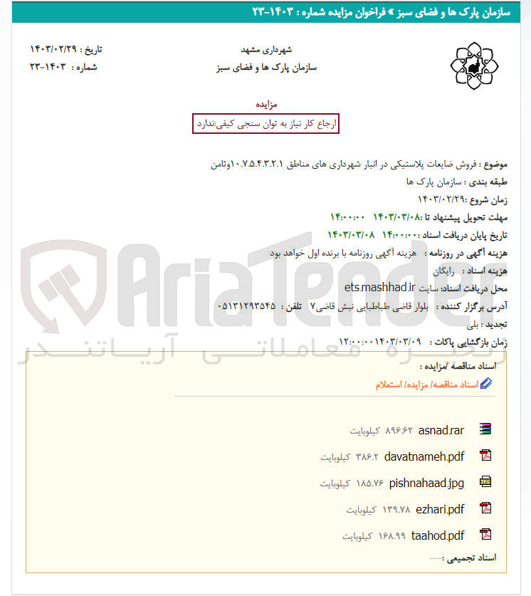 تصویر کوچک آگهی فروش ضایعات پلاستیکی در انباز های شهرداری مناطق 1.2.3.4.5.7.10 و ثامن 