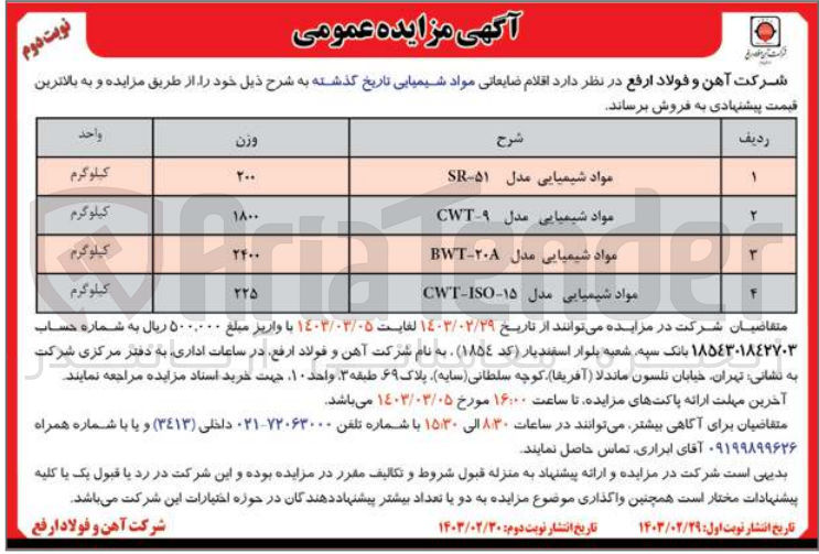 تصویر کوچک آگهی فروش اقلام ضایعاتی مواد شیمیایی تاریخ گذشته 