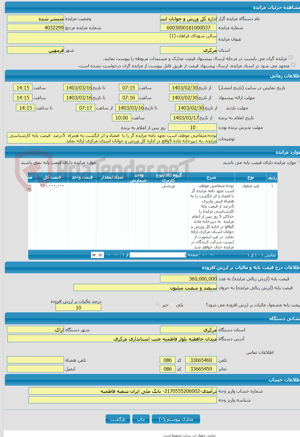 تصویر کوچک آگهی سالن شهدای فراهان (1)