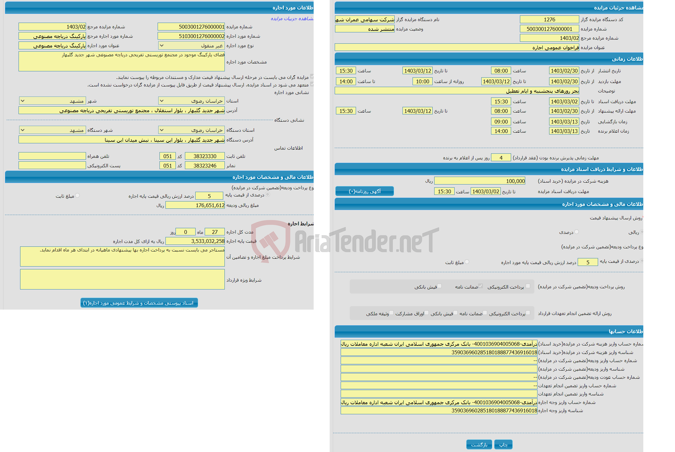 تصویر کوچک آگهی فراخوان عمومی اجاره