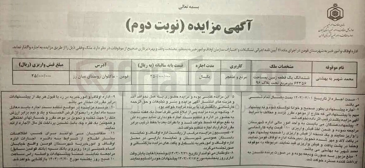 تصویر کوچک آگهی فروش ششدانگ یک قطعه زمین به پلاک ثبتی 96