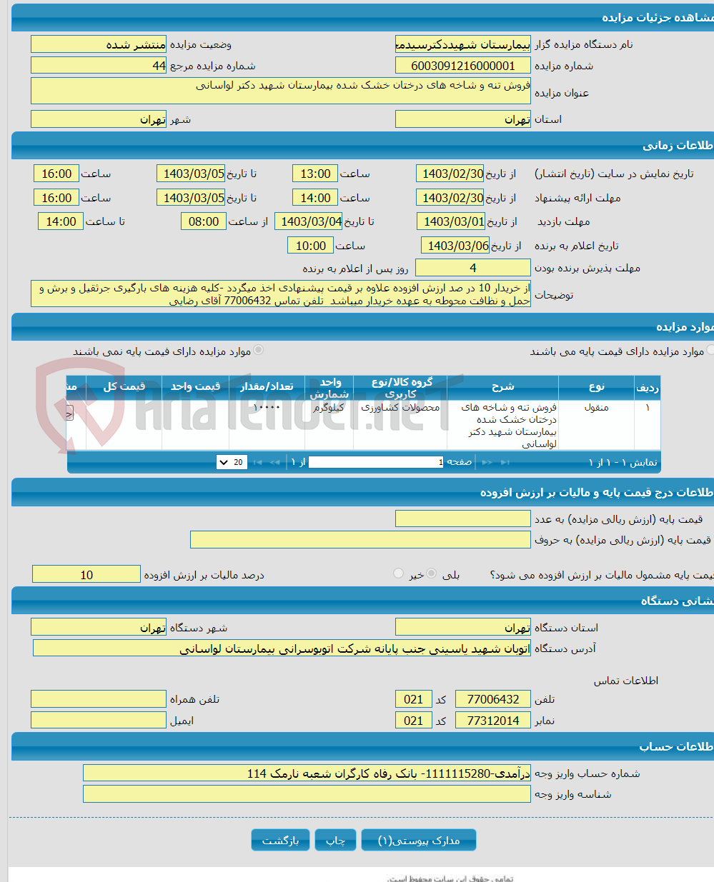 تصویر کوچک آگهی فروش تنه و شاخه های درختان خشک شده بیمارستان شهید دکتر لواسانی 