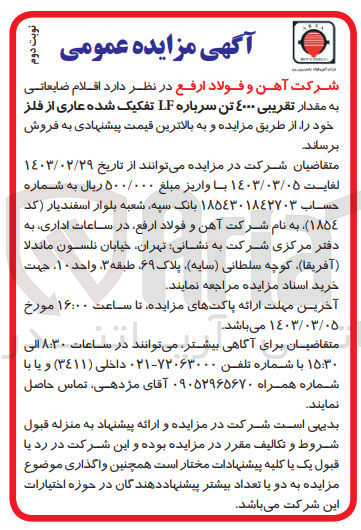 تصویر کوچک آگهی فروش مقدار تقریبی 4000تن سرباره lf تفکیک شده عاری از فلز 