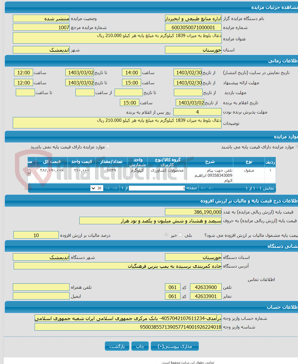 تصویر کوچک آگهی ذغال بلوط به میزان 1839 کیلوگرم به مبلغ پایه هر کیلو 210.000 ریال