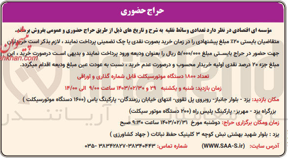 تصویر کوچک آگهی فروش تعدادی وسائط نقلیه:تعداد 1800 دستگاه موتورسیکلت قابل شماره گذاری و اوراقی