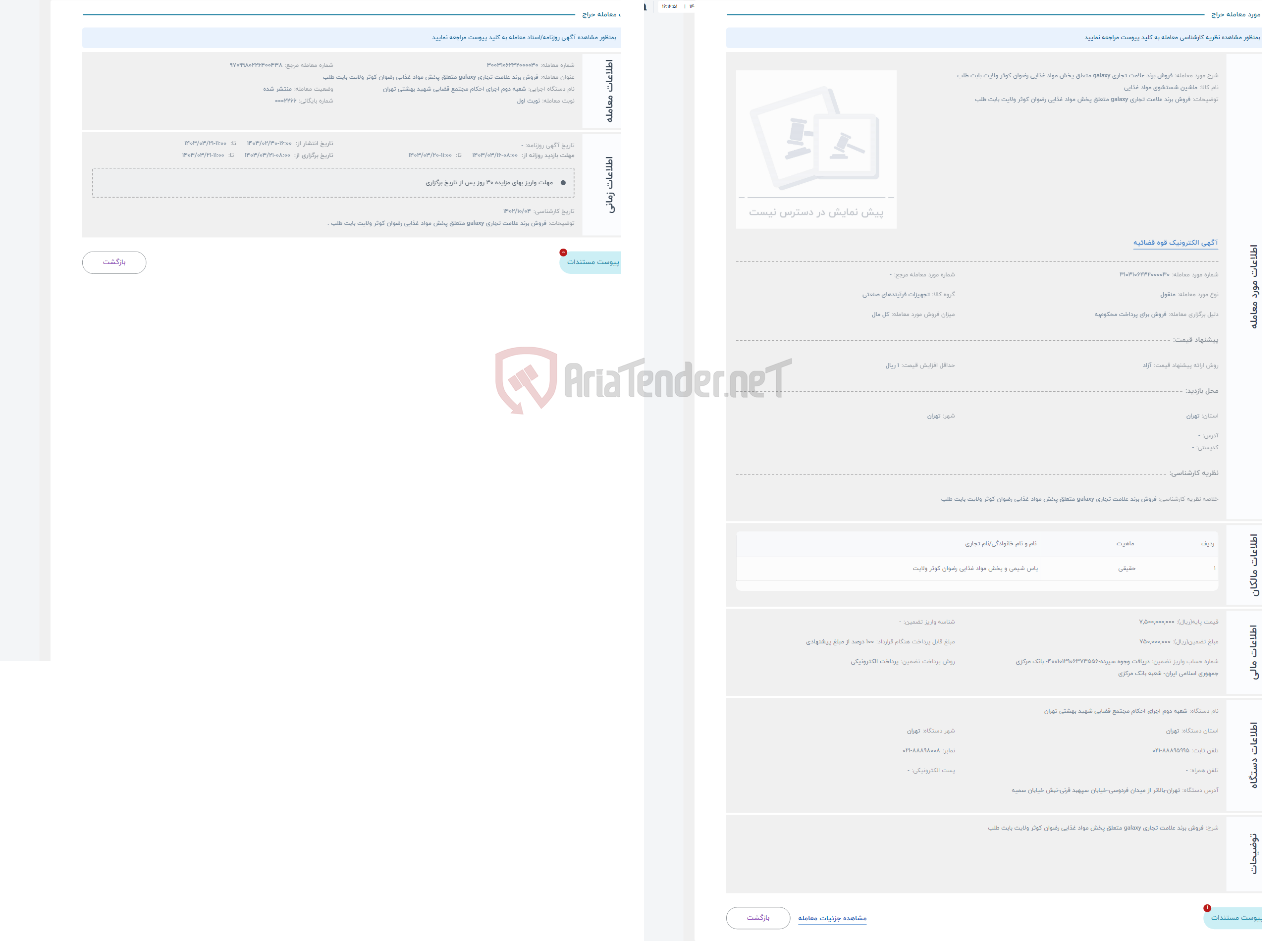 تصویر کوچک آگهی حراج فروش برند علامت تجاری galaxy متعلق پخش مواد غذایی رضوان کوثر ولایت بابت طلب 