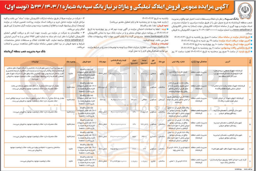 تصویر کوچک آگهی فروش املاک و مستغلات در 8 ردیف با کاربری مسکونی صنعتی تجاری دامداری