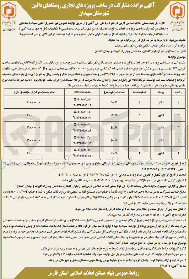 تصویر کوچک آگهی مشارکت در ساخت پروژه ی ۵ واحد تجاری 