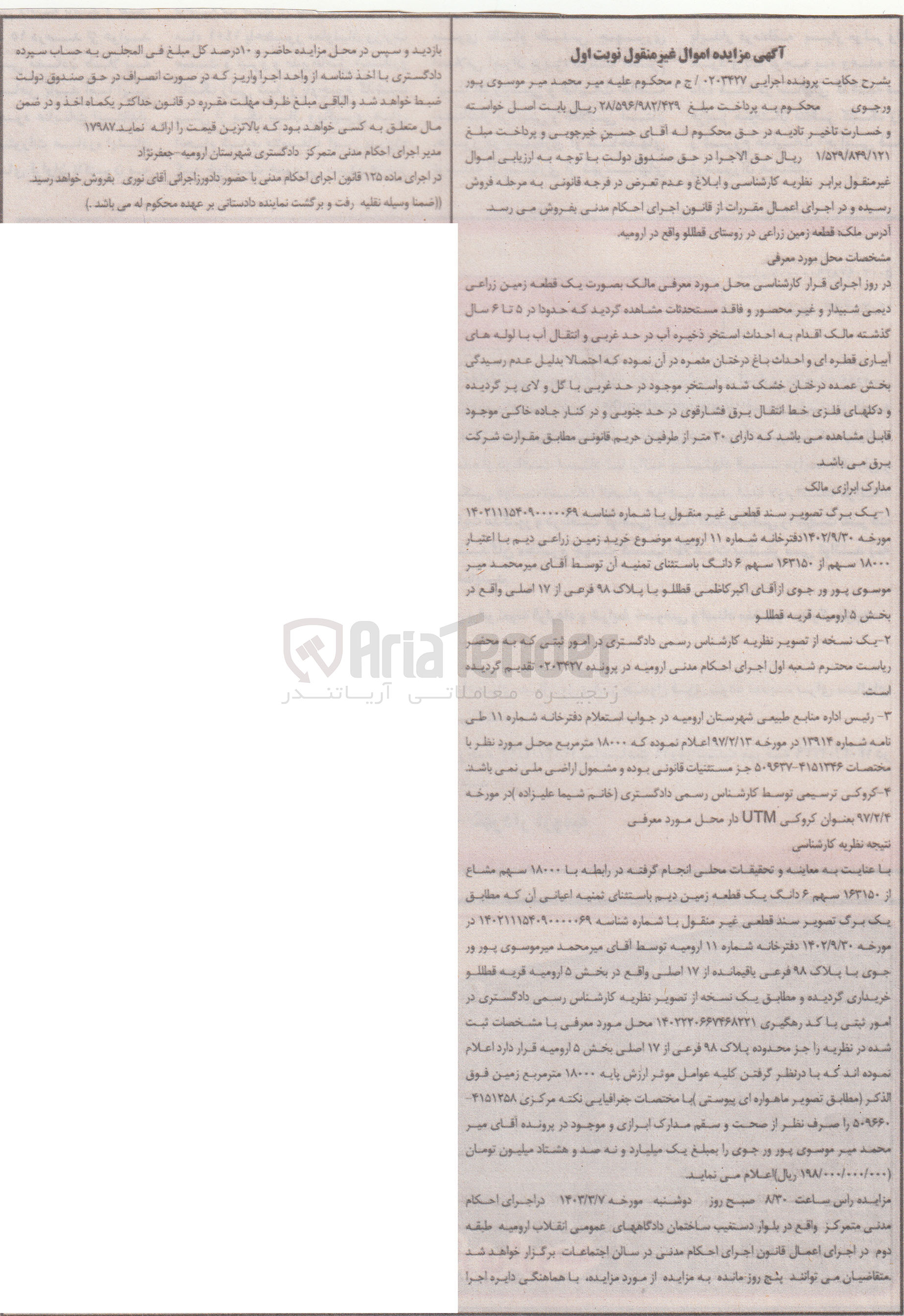 تصویر کوچک آگهی کلاسه 0203427 : فروش قطعه زمین زراعی 