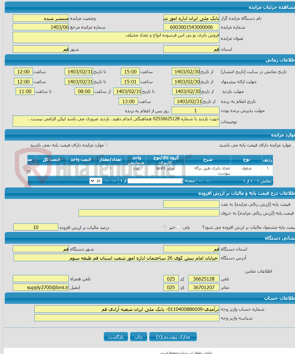 تصویر کوچک آگهی فروش باتری یو پی اس فرسوده انواع و تعداد مختلف