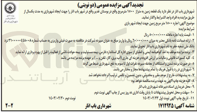 تصویر کوچک آگهی واگذاری یک قطعه زمین به متراژّ 1500متر مربع واقع در بوستان غدیر جهت ایجاد شهربازی  