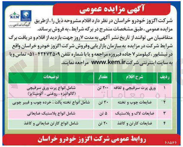 تصویر کوچک آگهی فروش اقلام در 4 ردیف :
ورق پرت سرقیچی
ضایعات چوب و تخته 
ضایعات لاک و  پلاستیک
ضایعات کارتن و کاغذ 